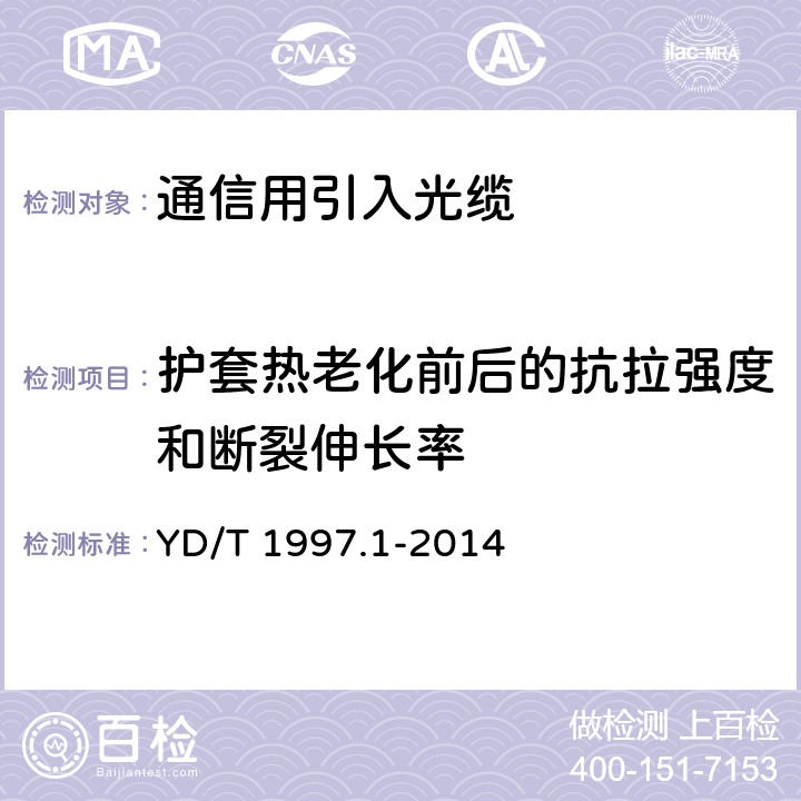 护套热老化前后的抗拉强度和断裂伸长率 通信用引入光缆 第1部分：蝶形光缆 YD/T 1997.1-2014