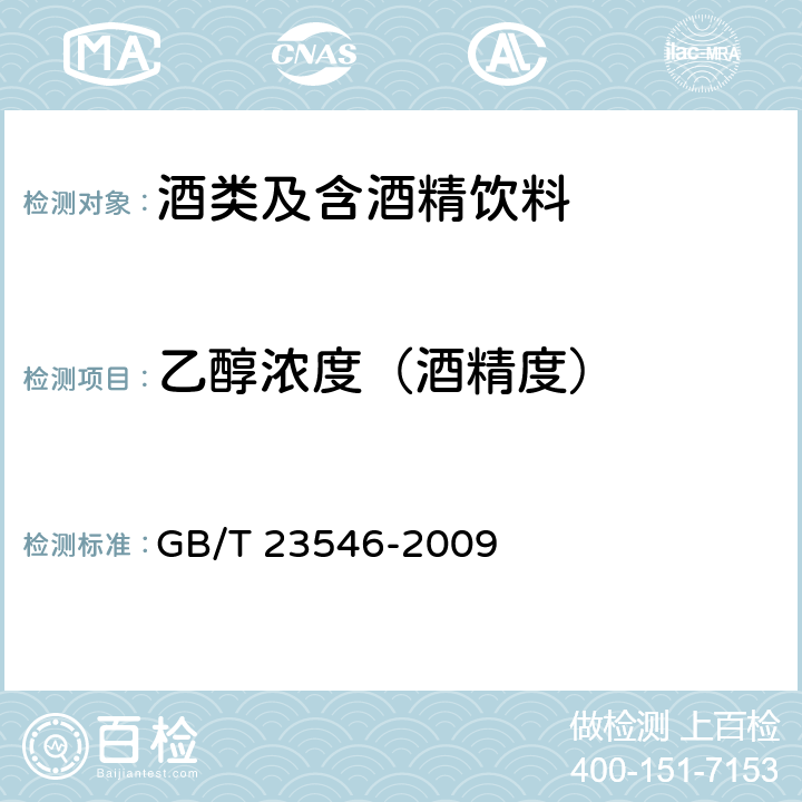 乙醇浓度（酒精度） 奶酒 GB/T 23546-2009