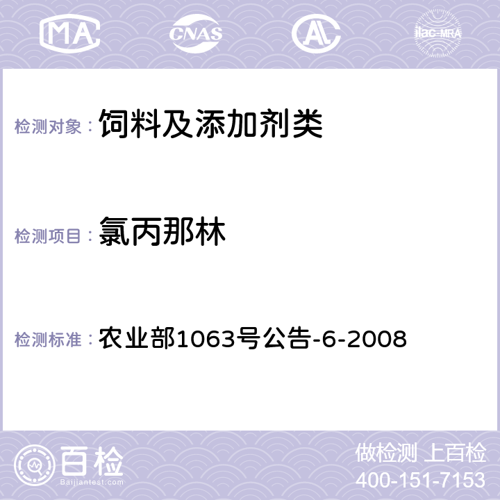 氯丙那林 饲料中13种β-受体激动剂的检测 液相色谱串联质谱法 农业部1063号公告-6-2008