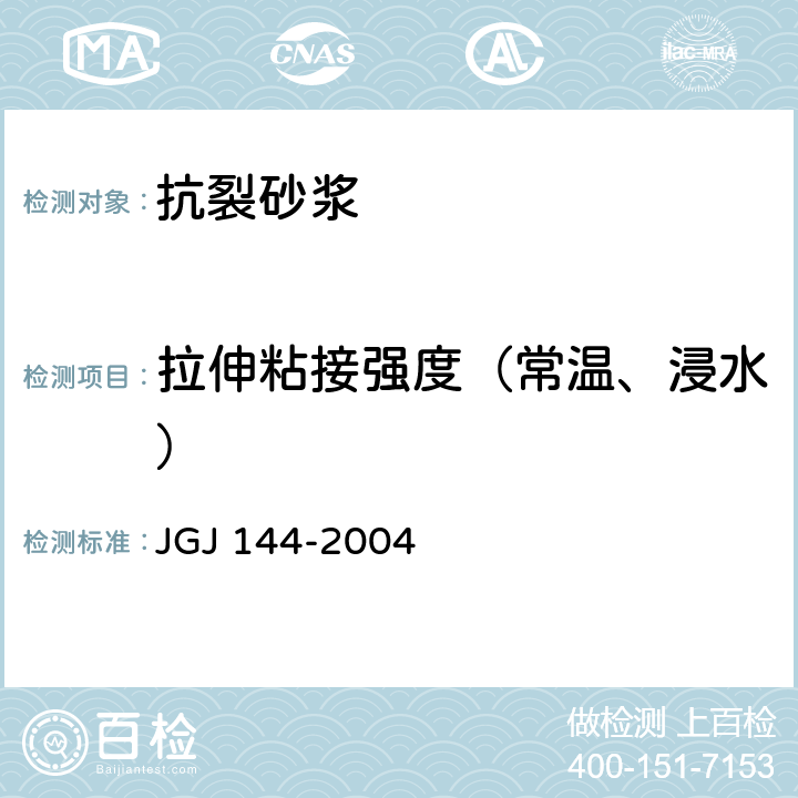 拉伸粘接强度（常温、浸水） JGJ 144-2004 外墙外保温工程技术规程(附条文说明)