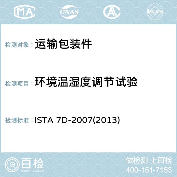 环境温湿度调节试验 运输包装件温度处理试验 ISTA 7D-2007(2013) 试验1