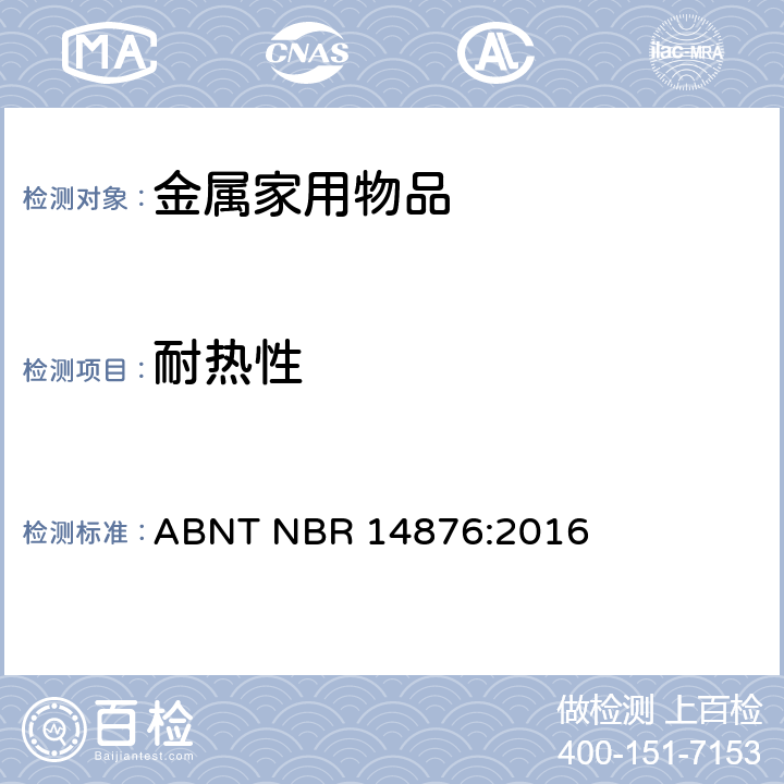 耐热性 金属家用物品-手柄、长手柄、把手和固定系统 ABNT NBR 14876:2016 4.3.4