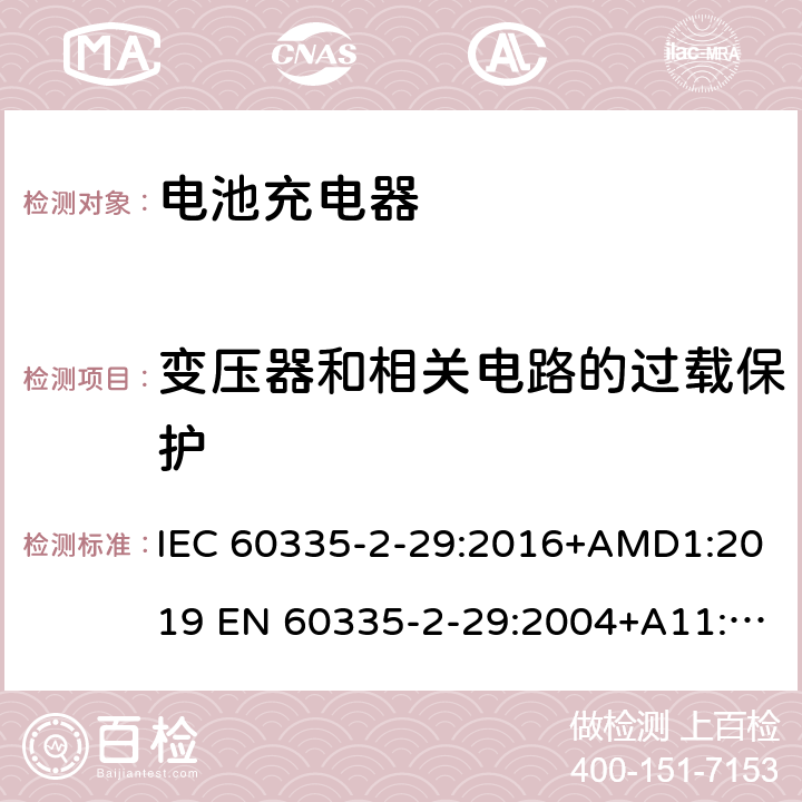 变压器和相关电路的过载保护 家用和类似用途电器的安全电池充电器的特殊要求 IEC 60335-2-29:2016+AMD1:2019 EN 60335-2-29:2004+A11:2018 AS/NZS 60335.2.29:2017 AMD 1:2020 GB 4706.18-2014 17