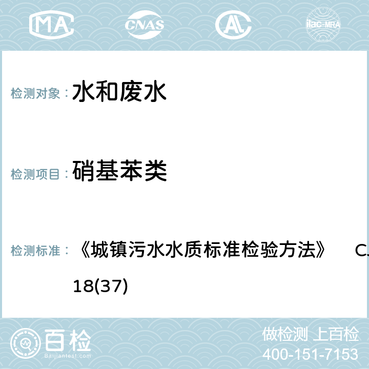 硝基苯类 硝基苯类的测定 还原-偶氮分光光度法 《城镇污水水质标准检验方法》 CJ/T51-2018(37)