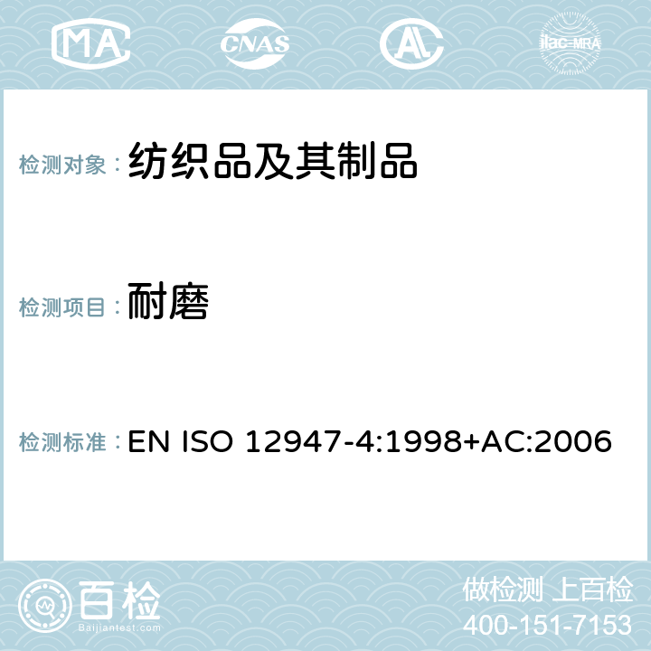 耐磨 纺织品 马丁代尔法织物耐磨性的测定 第4部分:外观变化的评定 EN ISO 12947-4:1998+AC:2006