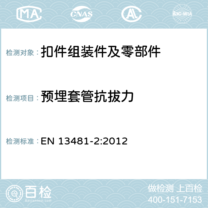 预埋套管抗拔力 扣件系统的性能要求 第2部分：混枕的扣件系统 EN 13481-2:2012 附录A