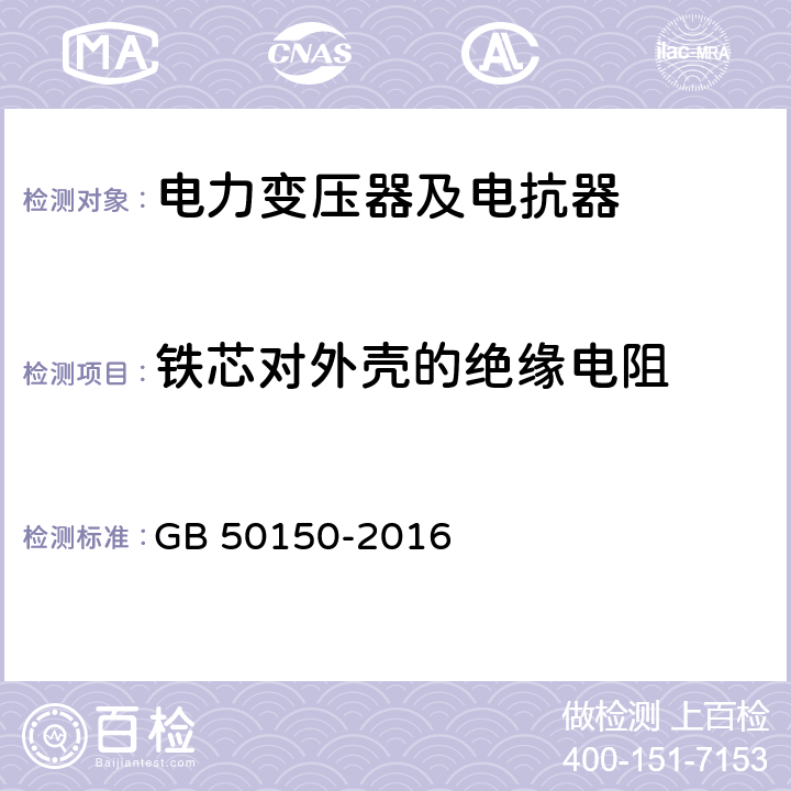 铁芯对外壳的绝缘电阻 电气装置安装工程电气设备交接试验标准 GB 50150-2016 9.0.7、8.0.7