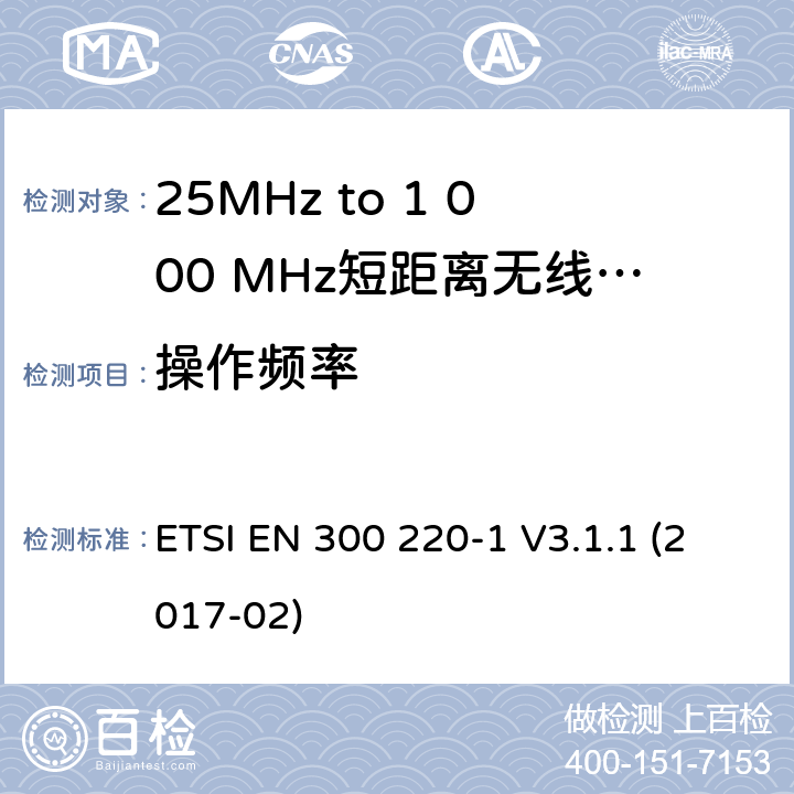 操作频率 短距离设备; 25MHz至1000MHz频率范围的无线电设备; 第1部分：技术参数和测试方法 ETSI EN 300 220-1 V3.1.1 (2017-02) 5.7