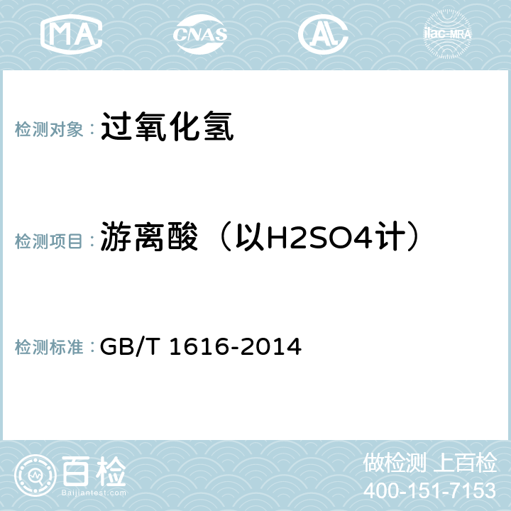 游离酸（以H2SO4计） 工业过氧化氢 GB/T 1616-2014 5.4