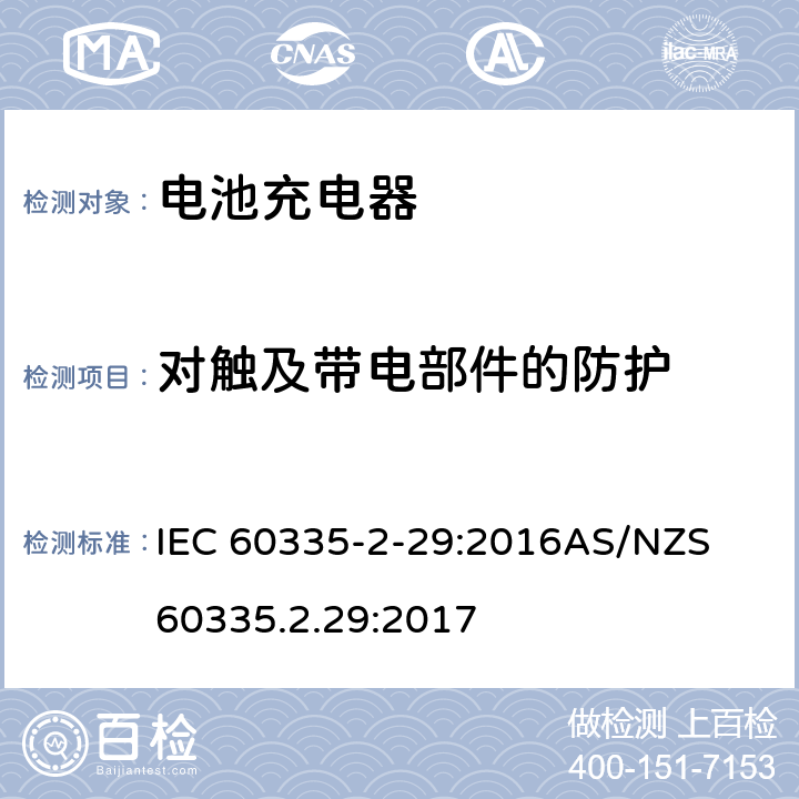 對觸及帶電部件的防護 家用和類似用途電器的安全　第2部分：電池充電器特殊要求 IEC 60335-2-29:2016
AS/NZS 60335.2.29:2017 8