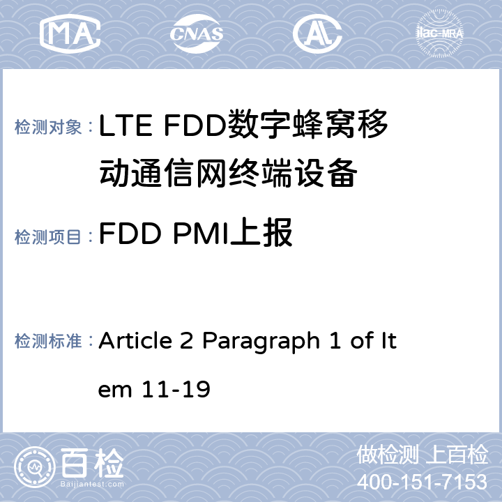 FDD PMI上报 MIC无线电设备条例规范 Article 2 Paragraph 1 of Item 11-19 8.4.1