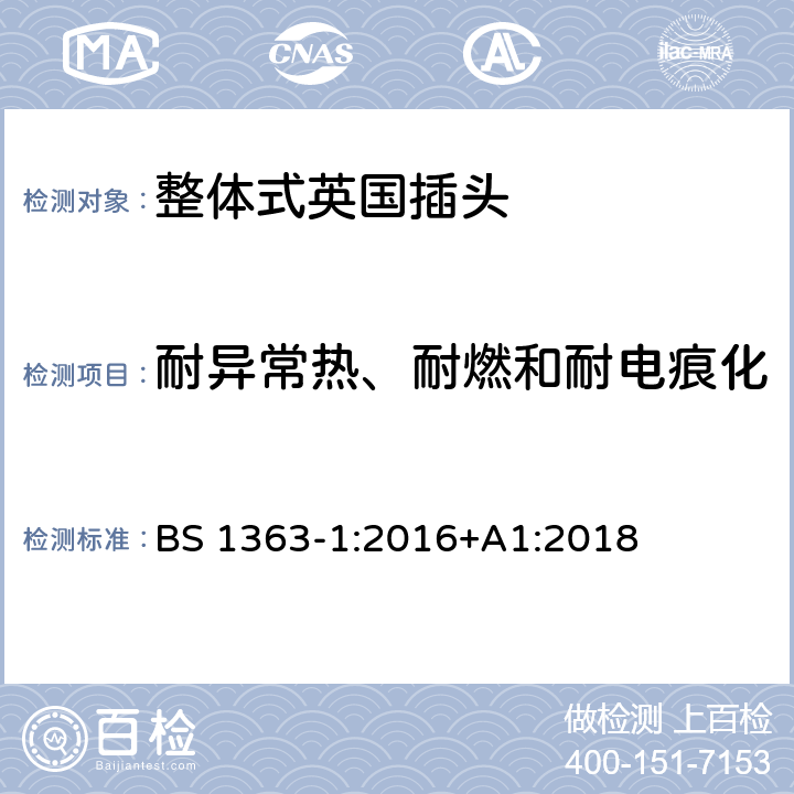 耐异常热、耐燃和耐电痕化 13 A 插头、插座、适配器和连接装置-- 第1部分可拆线和不可拆线的13A带熔断器插头的特殊要求 BS 1363-1:2016+A1:2018 23