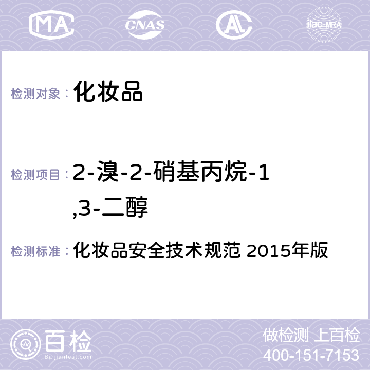 2-溴-2-硝基丙烷-1,3-二醇 第四章： 理化检验方法 4 防腐剂检测检验方法 4.7 甲基氯异噻唑啉酮等12种组分 化妆品安全技术规范 2015年版