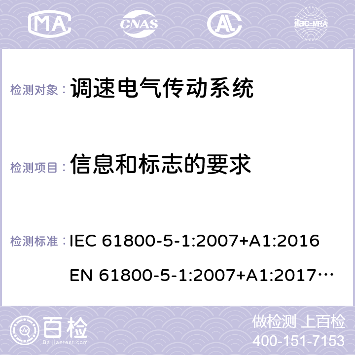 信息和标志的要求 调速电气传动系统 第5-1 部分： 安全要求 电气、热和能量 IEC 61800-5-1:2007+A1:2016 
EN 61800-5-1:2007+A1:2017
GB/T 12668.501-2013 6