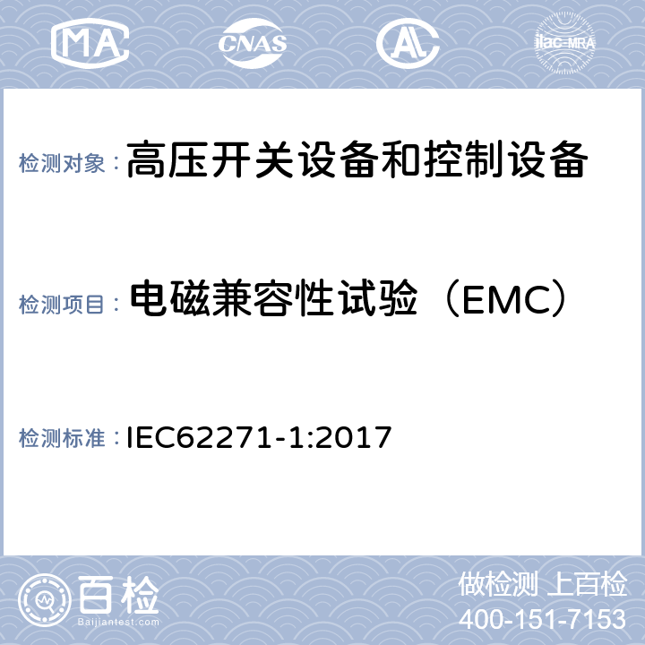 电磁兼容性试验（EMC） 高压开关设备和控制设备 第1部分：交流电源开关设备和控制设备通用规范 IEC62271-1:2017 7.9