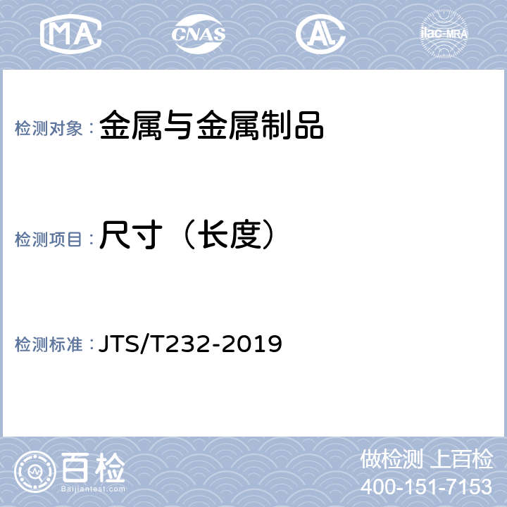 尺寸（长度） JTS/T 232-2019 水运工程材料试验规程(附条文说明)