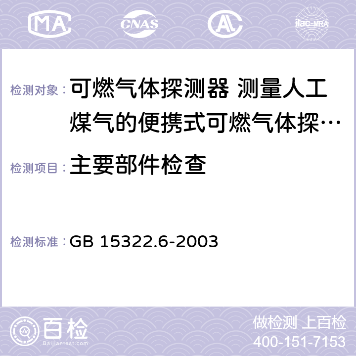 主要部件检查 可燃气体探测器 第6部分：测量人工煤气的便携式可燃气体探测器 GB 15322.6-2003 6.2