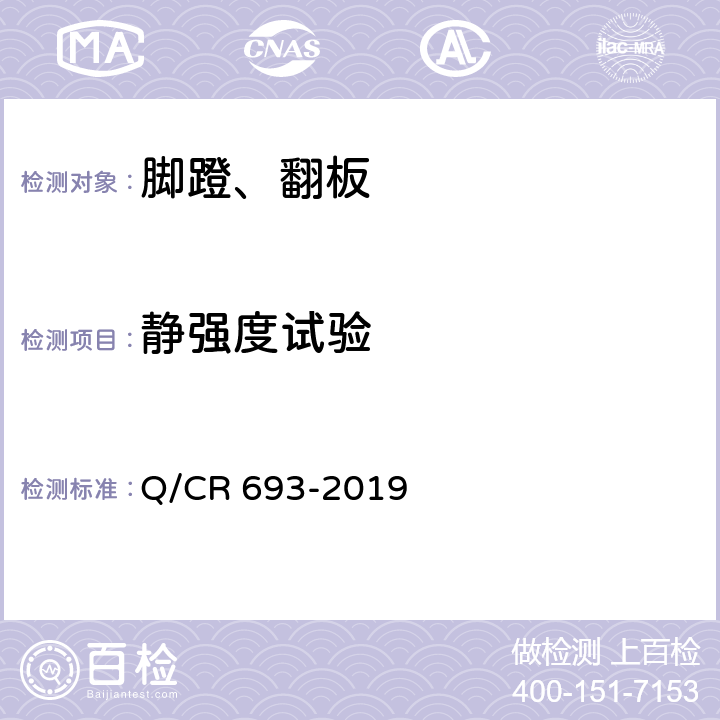 静强度试验 铁道客车脚蹬及翻板 Q/CR 693-2019 8.2