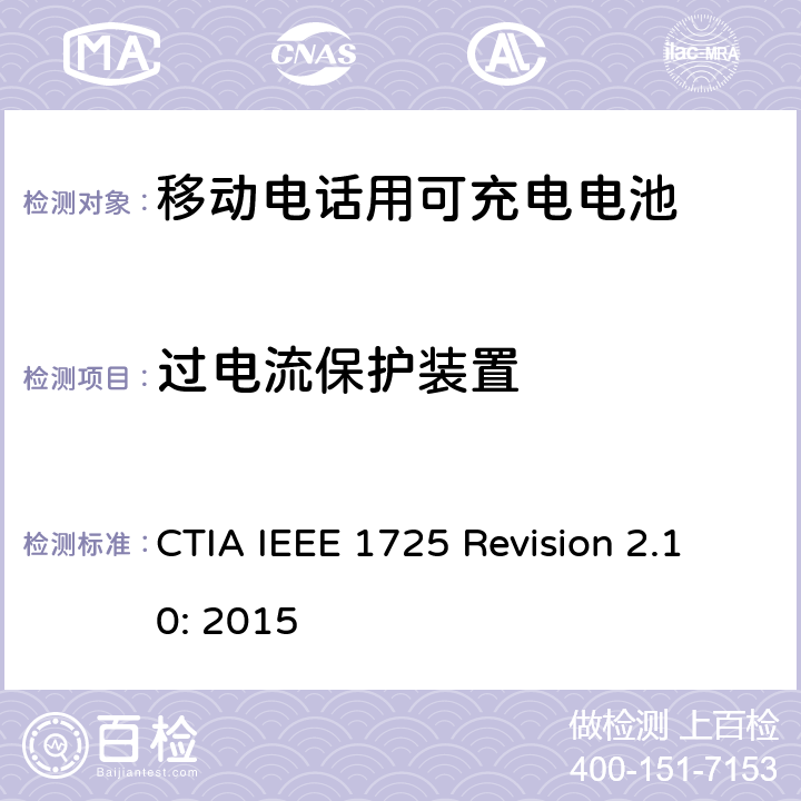 过电流保护装置 CTIA对电池系统IEEE 1725符合性的认证要求 CTIA IEEE 1725 Revision 2.10: 2015 4.18