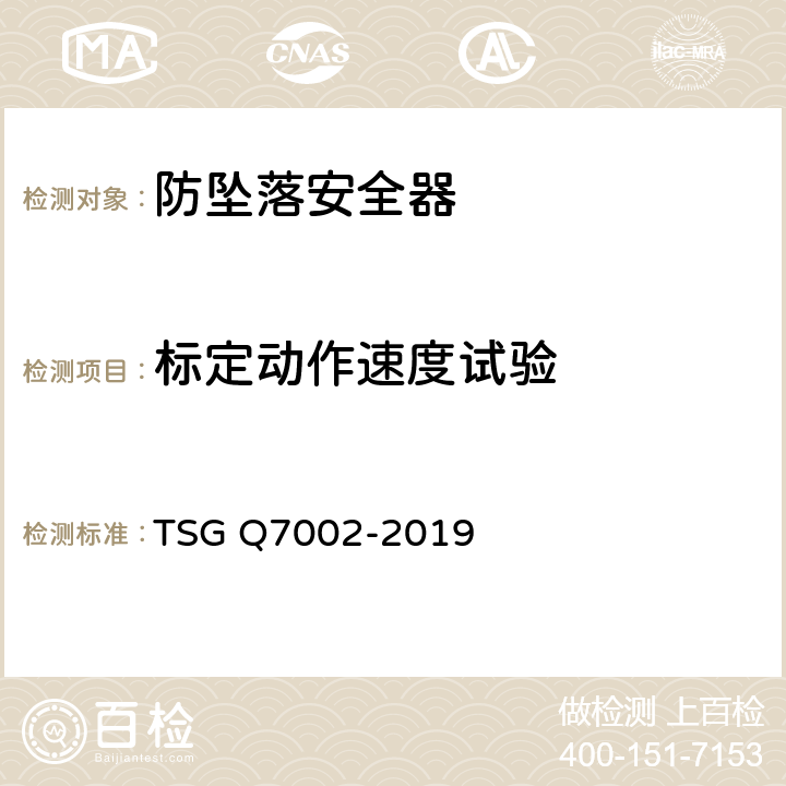 标定动作速度试验 起重机械型式试验规则附件K 起重机械安全保护装置型式试验项目及其内容、方法和要求 TSG Q7002-2019 K3.2.1