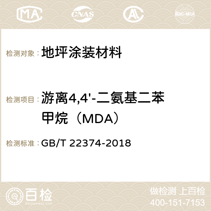 游离4,4'-二氨基二苯甲烷（MDA） 《地坪涂装材料》 GB/T 22374-2018 （6.2.9）