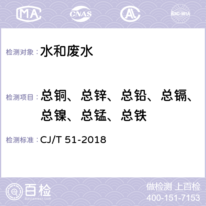 总铜、总锌、总铅、总镉、总镍、总锰、总铁 CJ/T 51-2018 城镇污水水质标准检验方法