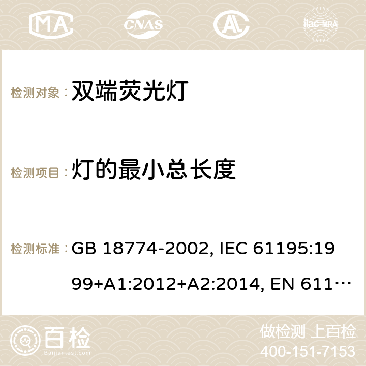 灯的最小总长度 双端荧光灯 安全要求 GB 18774-2002, IEC 61195:1999+A1:2012+A2:2014, EN 61195:1999+A1:2013+A2:2015 2.10