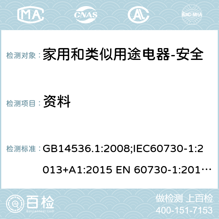 资料 家用和类似用途电自动控制器 第1部分：通用要求 GB14536.1:2008;IEC60730-1:2013+A1:2015 EN 60730-1:2016+A1:2019 UL60730-1:2016 7