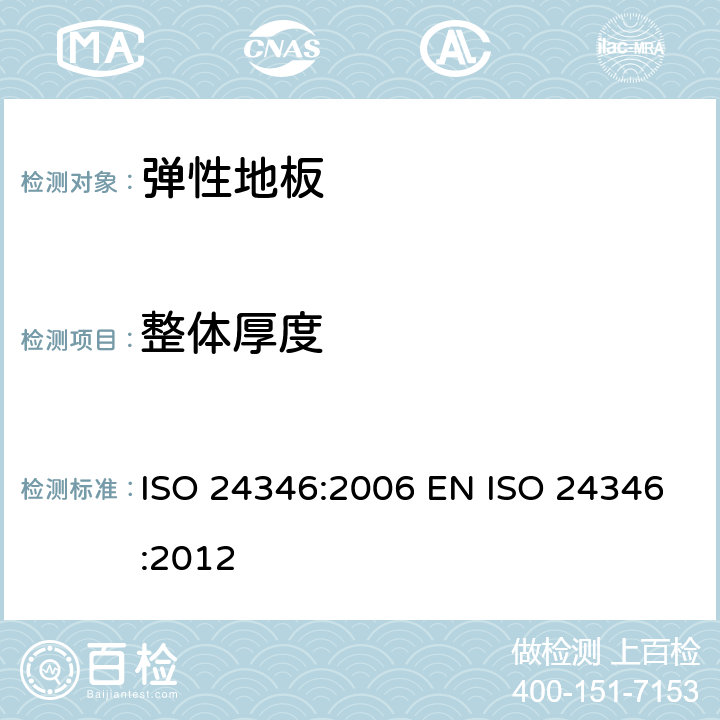 整体厚度 弹性地板—整体厚度的测定 ISO 24346:2006 EN ISO 24346:2012