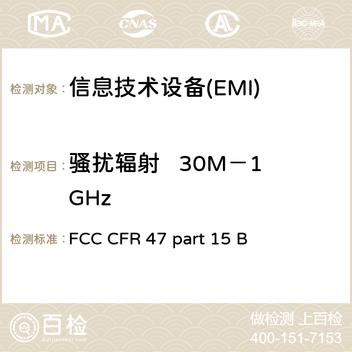 骚扰辐射   30M－1GHz FCC CFR 47 PART 15 信息技术设备的无线电骚扰限值和测量方法 FCC CFR 47 part 15 B 15.109