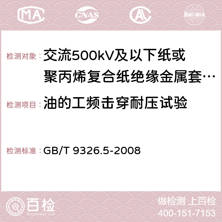 油的工频击穿耐压试验 交流500kV及以下纸或聚丙烯复合纸绝缘金属套充油电缆及附件 第5部分:压力供油箱 GB/T 9326.5-2008 7.1