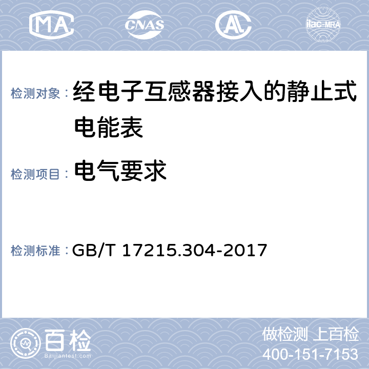 电气要求 《经电子互感器接入的静止式电能表》 GB/T 17215.304-2017 7