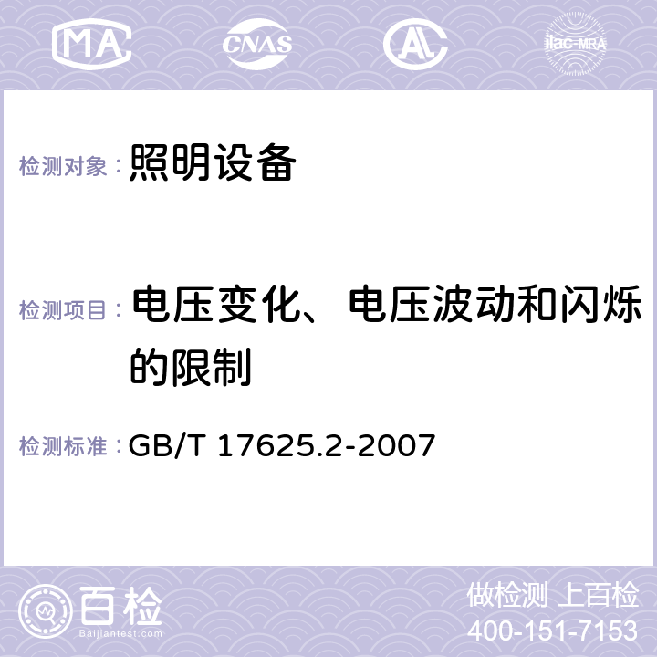 电压变化、电压波动和闪烁的限制 电磁兼容 限值 对每相额定电流≤16 A 且无条件接入的设备在公用低压供电系统中产生的电压变化、电压波动和闪烁的限制 GB/T 17625.2-2007 5