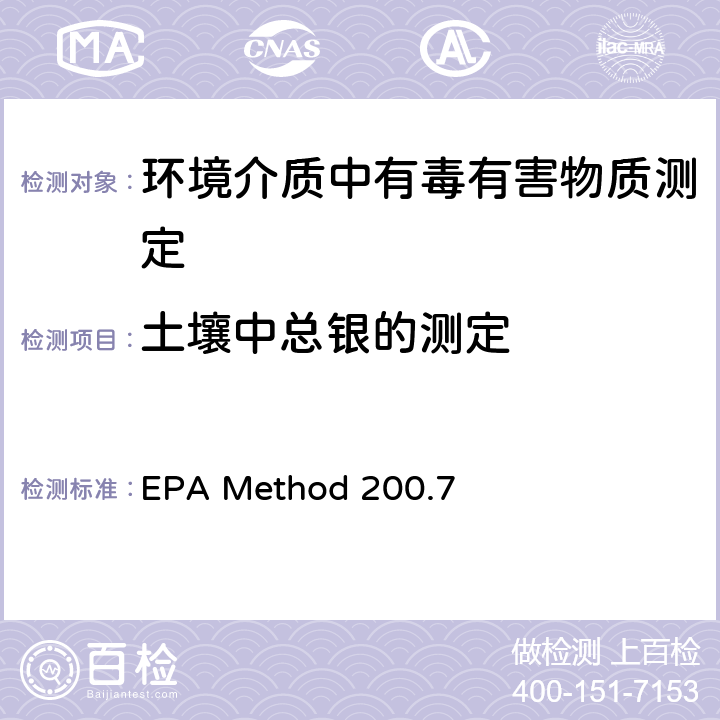 土壤中总银的测定 水和废水中的金属及痕量元素的测定-电感耦合等离子体发射光谱法 EPA Method 200.7