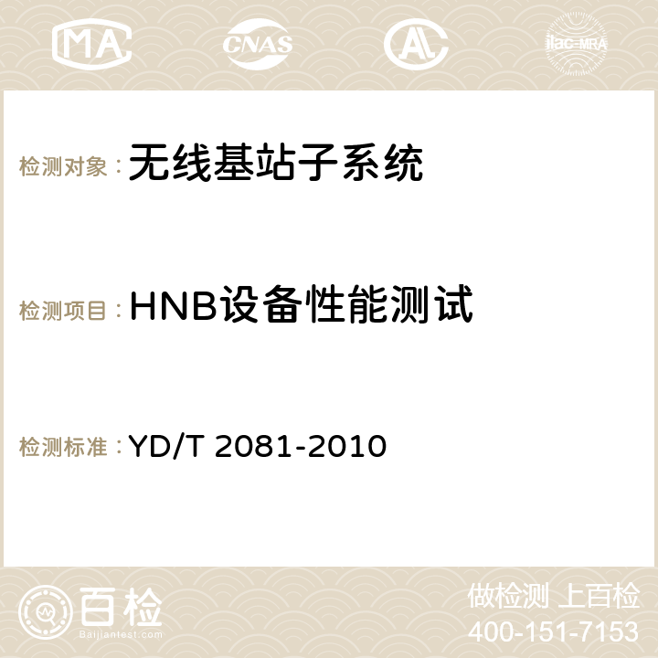 HNB设备性能测试 2GHz WCDMA 数字蜂窝移动通信网家庭基站设备测试方法 YD/T 2081-2010 6