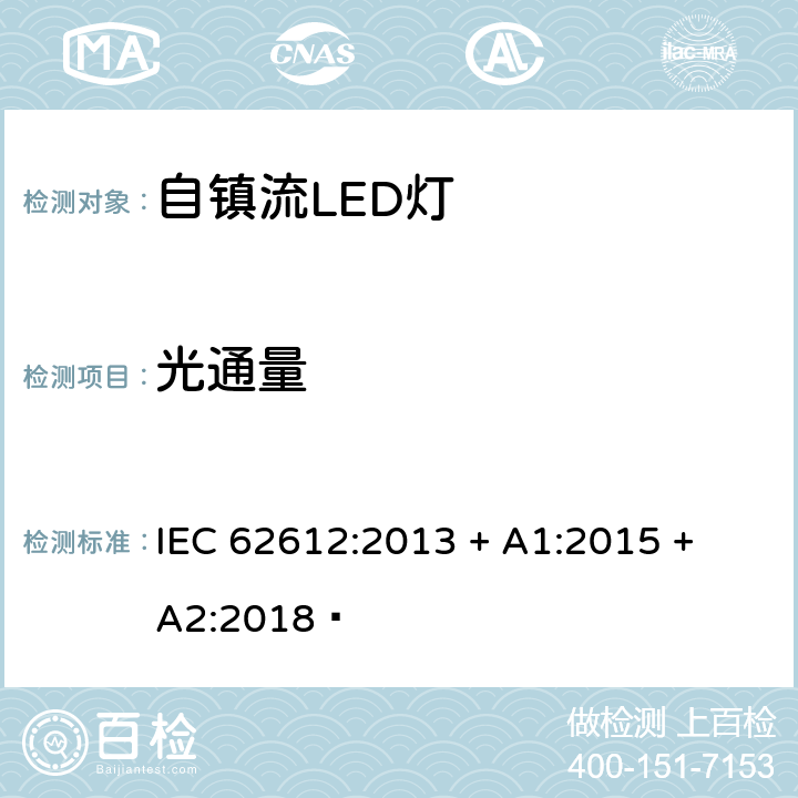 光通量 电源电压大于50V 普通照明用自镇流LED灯 性能要求 IEC 62612:2013 + A1:2015 + A2:2018  9.1