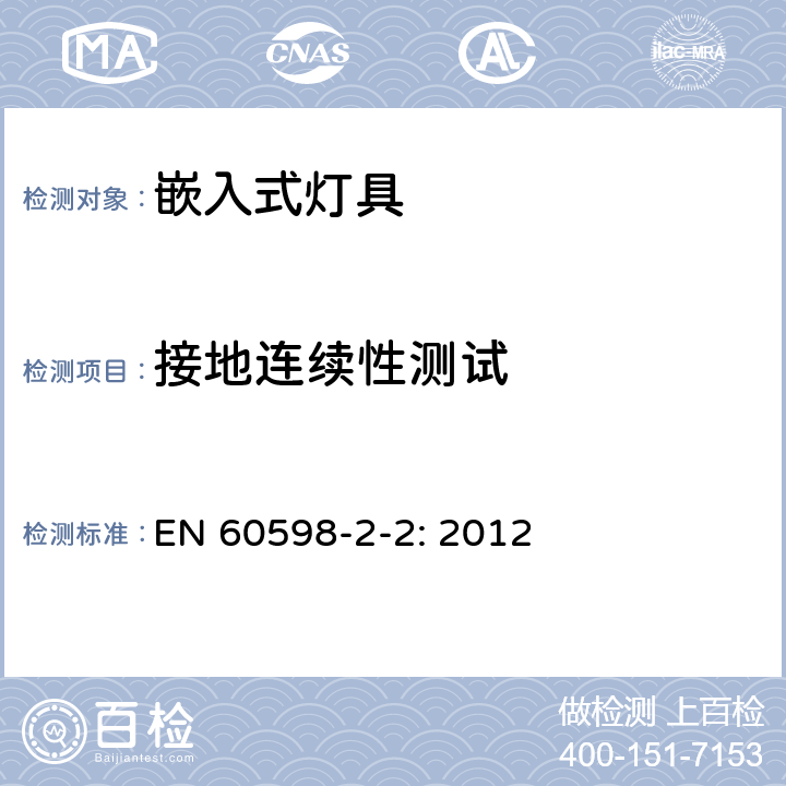 接地连续性测试 灯具 第2-2部分：特殊要求 嵌入式灯具 EN 60598-2-2: 2012 2.9