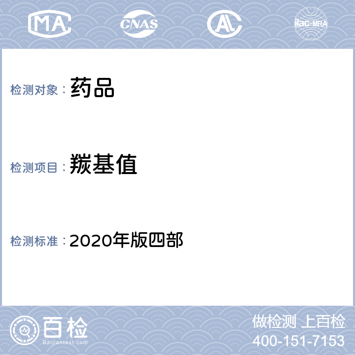 羰基值 中国药典 2020年版四部 通则（2303)