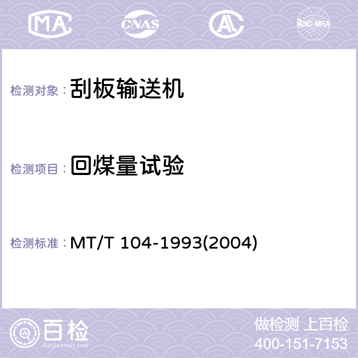回煤量试验 刮板输送机型式检验规范 MT/T 104-1993(2004) 8.2.9