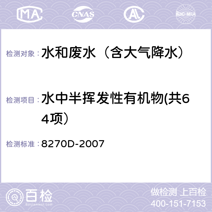 水中半挥发性有机物(共64项） 气相色谱／质谱法 美国国家环保局方法 8270D-2007