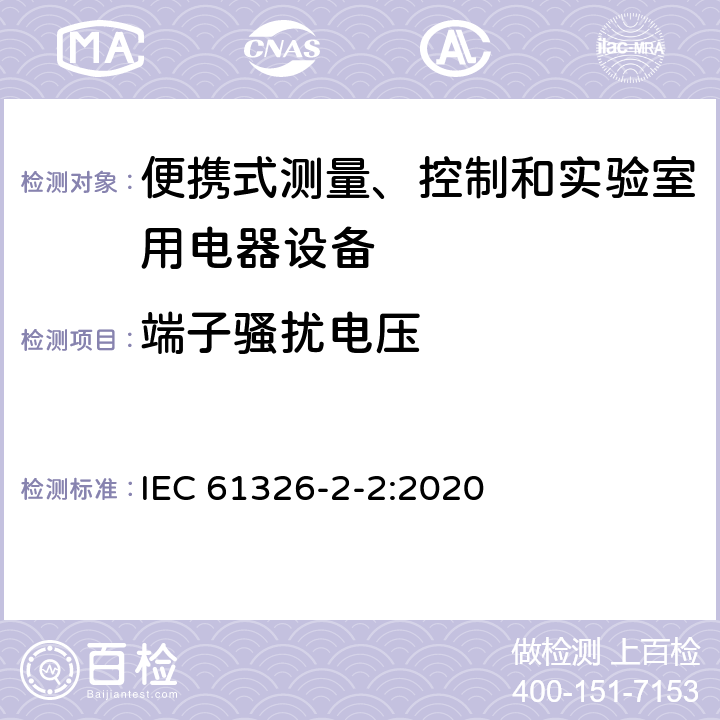 端子骚扰电压 测量、控制和实验室用的电设备 电磁兼容性要求 第2-2部分：特殊要求 低压配电系统用便携式试验、测量和监控设备的试验配置、工作条件和性能判据 IEC 61326-2-2:2020 7