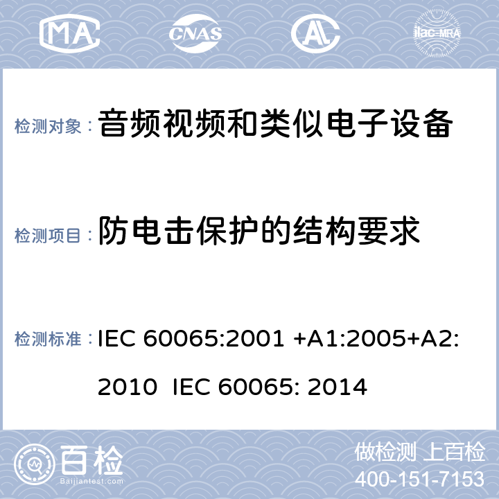 防电击保护的结构要求 音频、视频及类似电子设备 安全要求 IEC 60065:2001 +A1:2005+A2:2010 IEC 60065: 2014 8