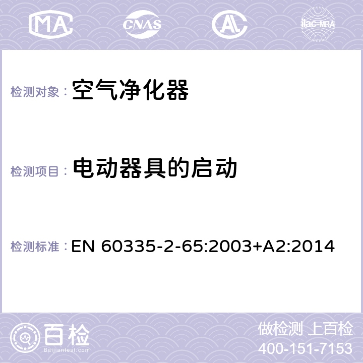 电动器具的启动 家用和类似用途电器的安全 第2-65部分:空气净化器的特殊要求 EN 60335-2-65:2003+A2:2014 9