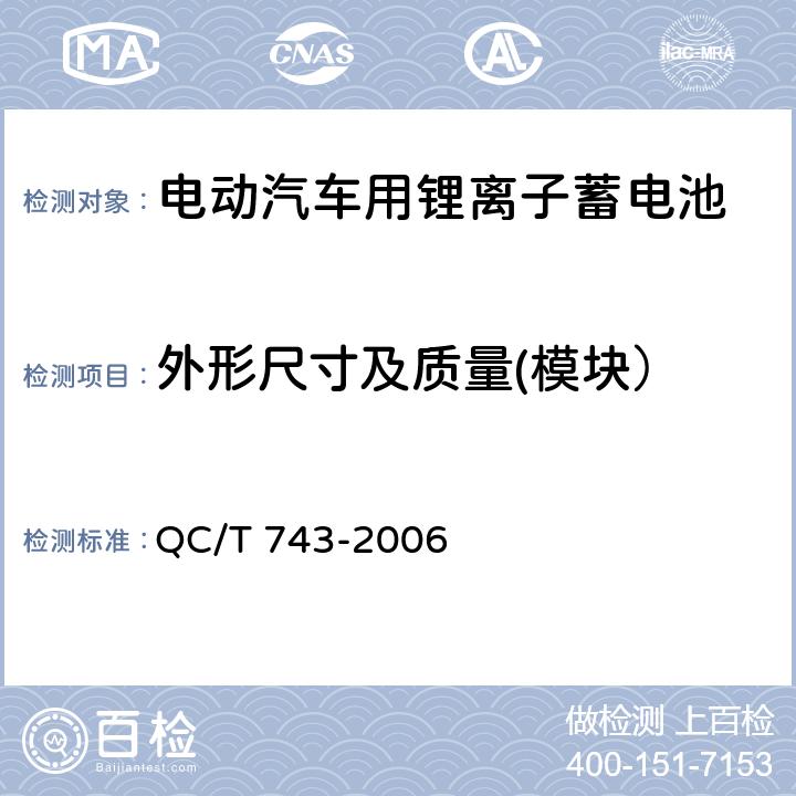 外形尺寸及质量(模块） 电动汽车用锂离子蓄电池 QC/T 743-2006 6.3.3