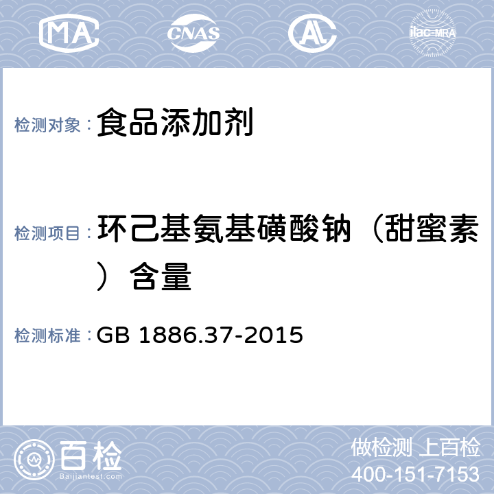 环己基氨基磺酸钠（甜蜜素）含量 食品安全国家标准 食品添加剂 环己基氨基磺酸钠（又名甜蜜素） GB 1886.37-2015 A4