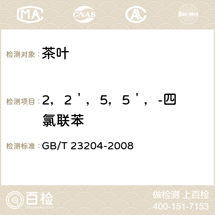 2，2＇，5，5＇，-四氯联苯 茶叶中519种农药及相关化学品残留量的测定 气相色谱-质谱法 GB/T 23204-2008 3