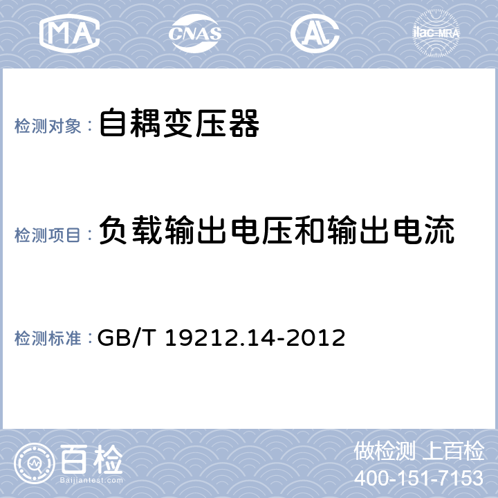 负载输出电压和输出电流 电力变压器，电源装置和类似产品的安全 第14部分：一般用途自耦变压器的特殊要求 GB/T 19212.14-2012 11