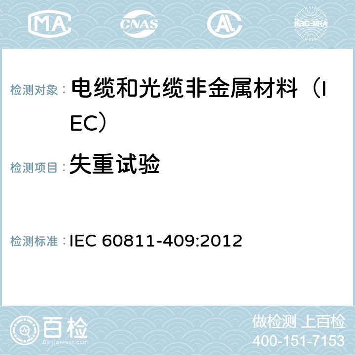 失重试验 电缆和光缆非金属材料试验方法 第409部分:其他试验-热塑性绝缘和护套失重试验 IEC 60811-409:2012
