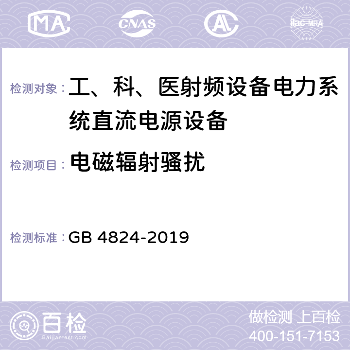 电磁辐射骚扰 工业、科学和医疗设备 射频骚扰特性 限值和测量方法 GB 4824-2019