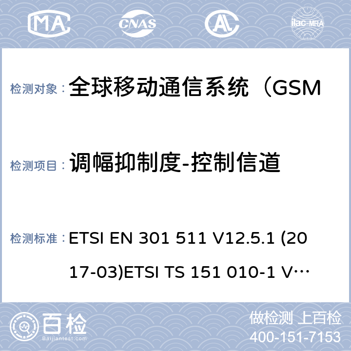 调幅抑制度-控制信道 全球移动通信系统（GSM）；移动站（MS）设备; ETSI EN 301 511 V12.5.1 (2017-03)
ETSI TS 151 010-1 V12.8.0 (2016-05) 4.2.36